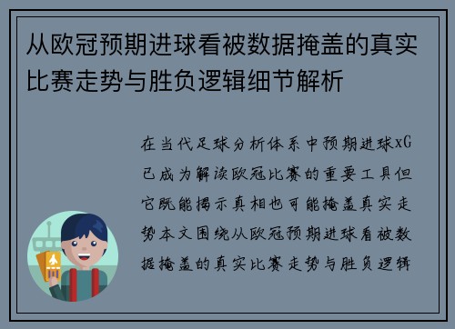 从欧冠预期进球看被数据掩盖的真实比赛走势与胜负逻辑细节解析 从欧冠预期进球看被数据掩盖的真实比赛走势与胜负逻辑细节解析
