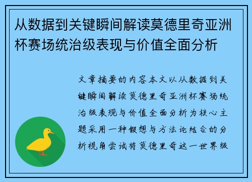 从数据到关键瞬间解读莫德里奇亚洲杯赛场统治级表现与价值全面分析