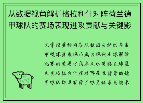从数据视角解析格拉利什对阵荷兰德甲球队的赛场表现进攻贡献与关键影响