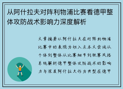 从阿什拉夫对阵利物浦比赛看德甲整体攻防战术影响力深度解析