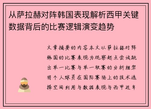 从萨拉赫对阵韩国表现解析西甲关键数据背后的比赛逻辑演变趋势