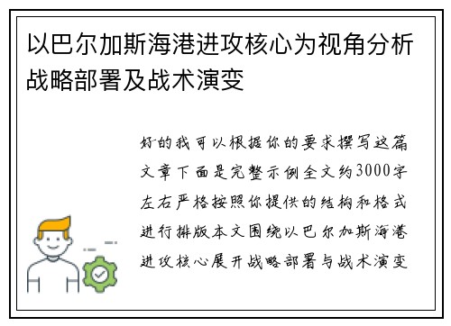 以巴尔加斯海港进攻核心为视角分析战略部署及战术演变