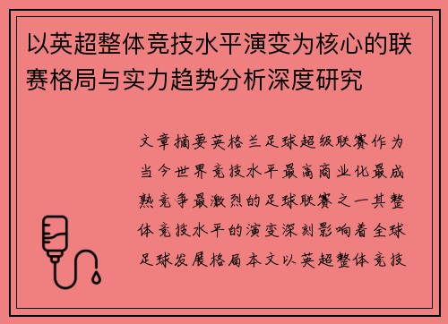 以英超整体竞技水平演变为核心的联赛格局与实力趋势分析深度研究
