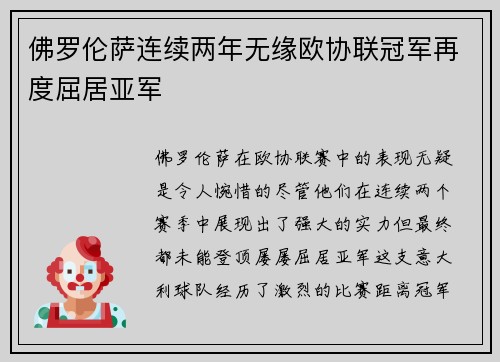 佛罗伦萨连续两年无缘欧协联冠军再度屈居亚军
