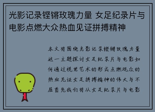 光影记录铿锵玫瑰力量 女足纪录片与电影点燃大众热血见证拼搏精神 光影记录铿锵玫瑰力量 女足纪录片与电影点燃大众热血见证拼搏精神