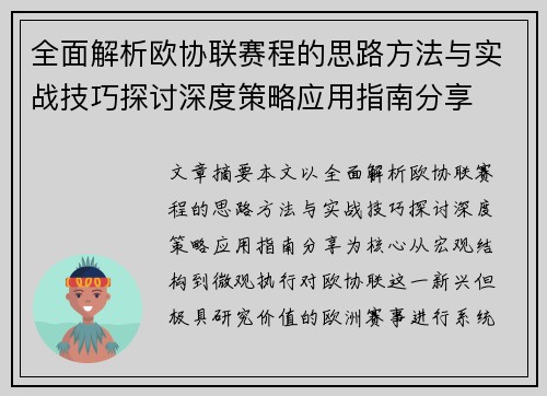 全面解析欧协联赛程的思路方法与实战技巧探讨深度策略应用指南分享