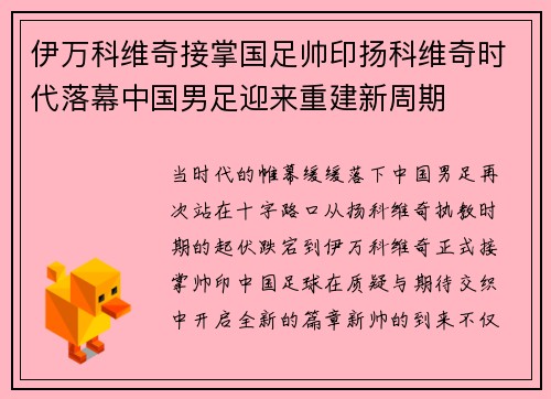 伊万科维奇接掌国足帅印扬科维奇时代落幕中国男足迎来重建新周期 伊万科维奇接掌国足帅印扬科维奇时代落幕中国男足迎来重建新周期