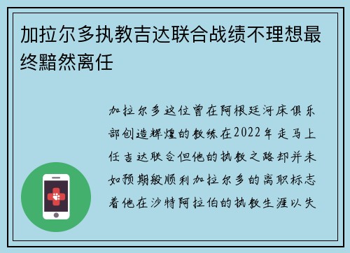 加拉尔多执教吉达联合战绩不理想最终黯然离任