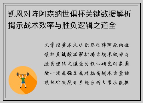 凯恩对阵阿森纳世俱杯关键数据解析揭示战术效率与胜负逻辑之道全