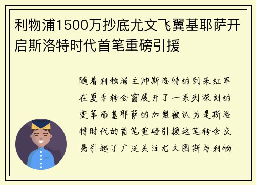 利物浦1500万抄底尤文飞翼基耶萨开启斯洛特时代首笔重磅引援