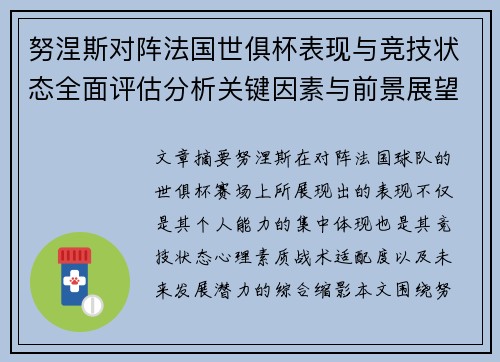 努涅斯对阵法国世俱杯表现与竞技状态全面评估分析关键因素与前景展望