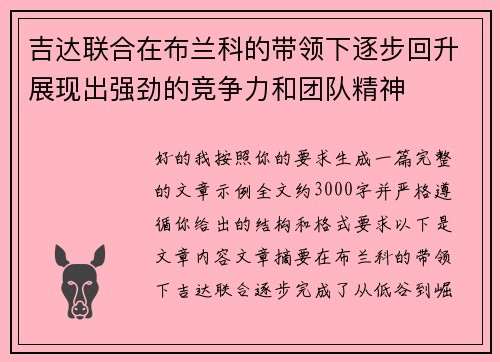 吉达联合在布兰科的带领下逐步回升展现出强劲的竞争力和团队精神