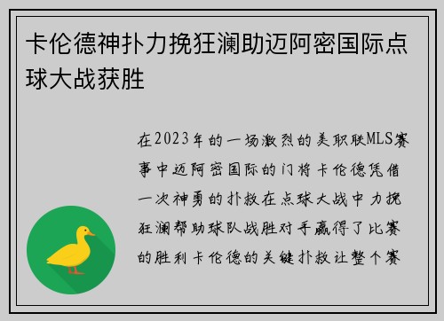 卡伦德神扑力挽狂澜助迈阿密国际点球大战获胜 卡伦德神扑力挽狂澜助迈阿密国际点球大战获胜