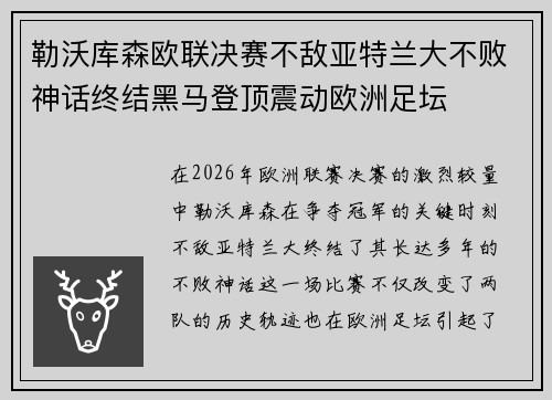 勒沃库森欧联决赛不敌亚特兰大不败神话终结黑马登顶震动欧洲足坛