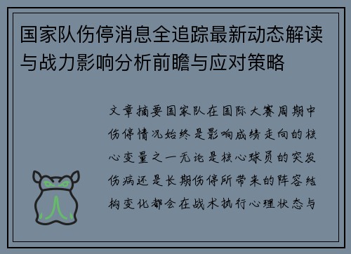国家队伤停消息全追踪最新动态解读与战力影响分析前瞻与应对策略