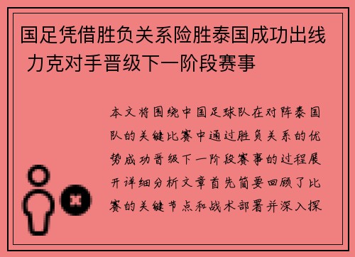 国足凭借胜负关系险胜泰国成功出线 力克对手晋级下一阶段赛事