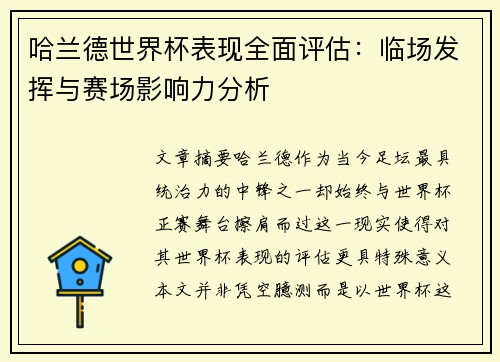哈兰德世界杯表现全面评估：临场发挥与赛场影响力分析