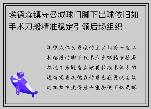 埃德森镇守曼城球门脚下出球依旧如手术刀般精准稳定引领后场组织