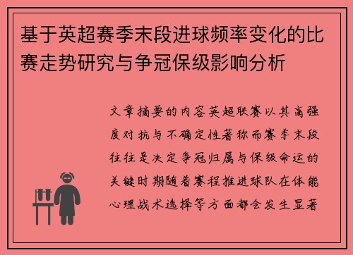 基于英超赛季末段进球频率变化的比赛走势研究与争冠保级影响分析 基于英超赛季末段进球频率变化的比赛走势研究与争冠保级影响分析