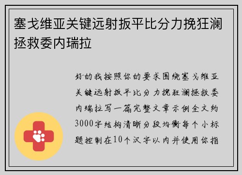 塞戈维亚关键远射扳平比分力挽狂澜拯救委内瑞拉 塞戈维亚关键远射扳平比分力挽狂澜拯救委内瑞拉