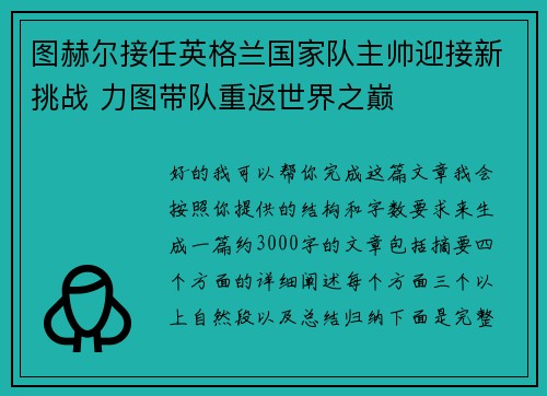 图赫尔接任英格兰国家队主帅迎接新挑战 力图带队重返世界之巅