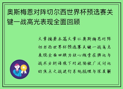 奥斯梅恩对阵切尔西世界杯预选赛关键一战高光表现全面回顾