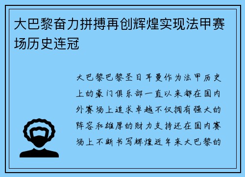 大巴黎奋力拼搏再创辉煌实现法甲赛场历史连冠