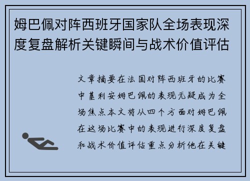姆巴佩对阵西班牙国家队全场表现深度复盘解析关键瞬间与战术价值评估