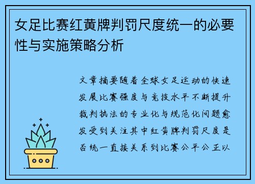 女足比赛红黄牌判罚尺度统一的必要性与实施策略分析