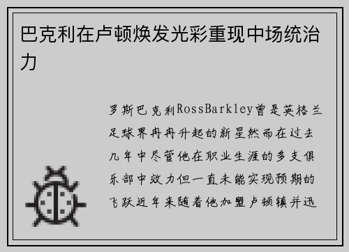 巴克利在卢顿焕发光彩重现中场统治力