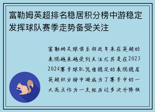 富勒姆英超排名稳居积分榜中游稳定发挥球队赛季走势备受关注