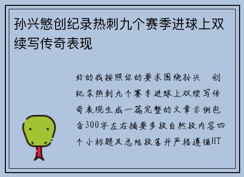 孙兴慜创纪录热刺九个赛季进球上双续写传奇表现