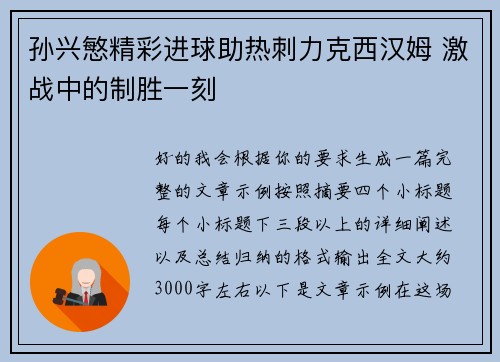 孙兴慜精彩进球助热刺力克西汉姆 激战中的制胜一刻