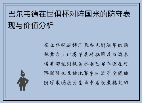 巴尔韦德在世俱杯对阵国米的防守表现与价值分析