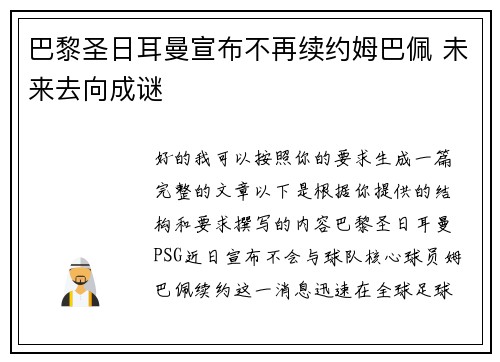 巴黎圣日耳曼宣布不再续约姆巴佩 未来去向成谜