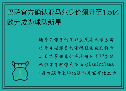 巴萨官方确认亚马尔身价飙升至1.5亿欧元成为球队新星