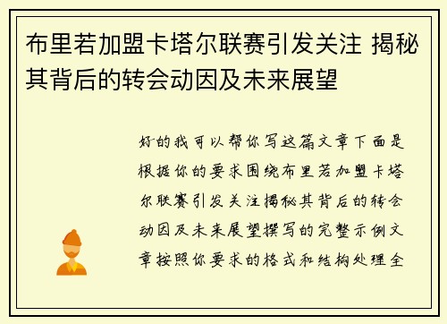 布里若加盟卡塔尔联赛引发关注 揭秘其背后的转会动因及未来展望