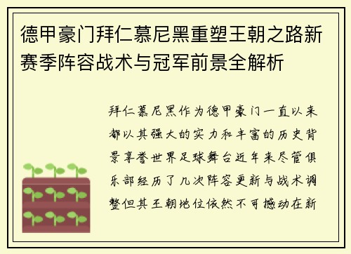 德甲豪门拜仁慕尼黑重塑王朝之路新赛季阵容战术与冠军前景全解析