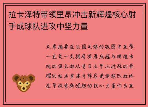 拉卡泽特带领里昂冲击新辉煌核心射手成球队进攻中坚力量