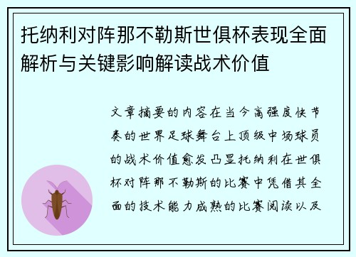 托纳利对阵那不勒斯世俱杯表现全面解析与关键影响解读战术价值