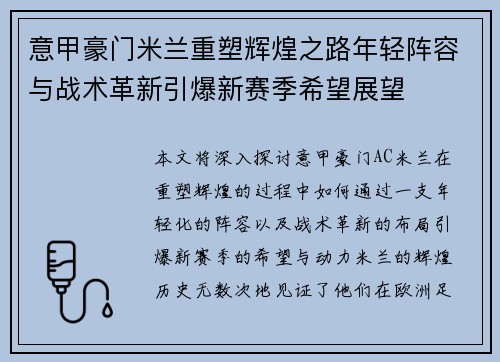 意甲豪门米兰重塑辉煌之路年轻阵容与战术革新引爆新赛季希望展望