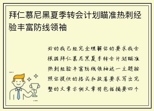 拜仁慕尼黑夏季转会计划瞄准热刺经验丰富防线领袖 拜仁慕尼黑夏季转会计划瞄准热刺经验丰富防线领袖
