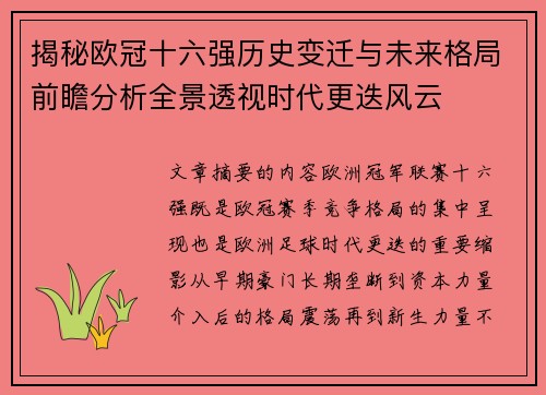 揭秘欧冠十六强历史变迁与未来格局前瞻分析全景透视时代更迭风云