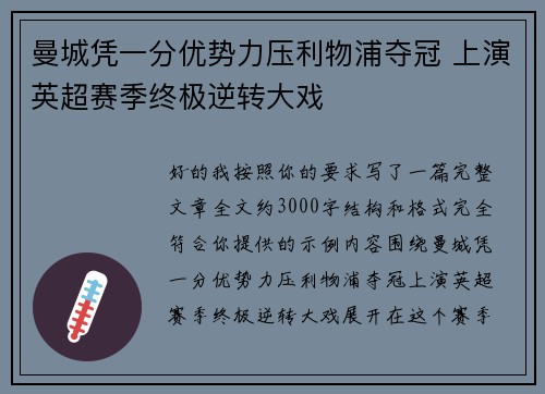曼城凭一分优势力压利物浦夺冠 上演英超赛季终极逆转大戏