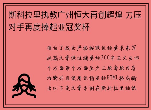 斯科拉里执教广州恒大再创辉煌 力压对手再度捧起亚冠奖杯