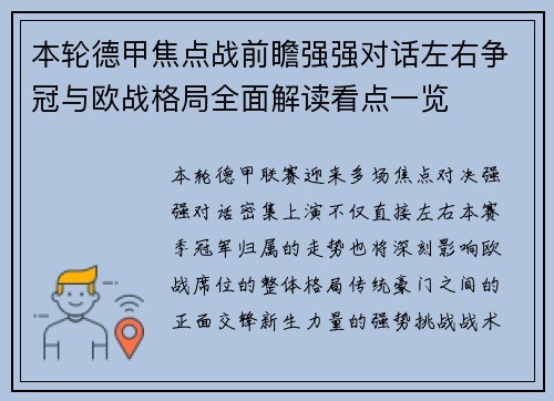 本轮德甲焦点战前瞻强强对话左右争冠与欧战格局全面解读看点一览