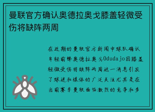 曼联官方确认奥德拉奥戈膝盖轻微受伤将缺阵两周