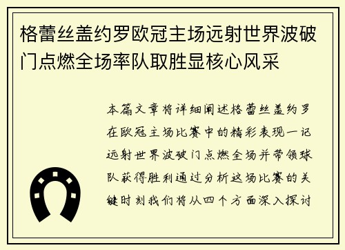 格蕾丝盖约罗欧冠主场远射世界波破门点燃全场率队取胜显核心风采