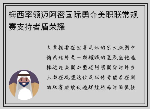 梅西率领迈阿密国际勇夺美职联常规赛支持者盾荣耀