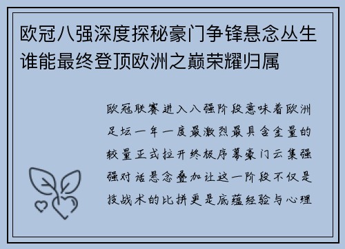欧冠八强深度探秘豪门争锋悬念丛生谁能最终登顶欧洲之巅荣耀归属